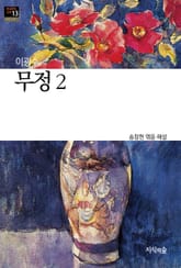 무정 2 : 장편소설 - 한국문학산책 13 표지 이미지