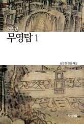 무영탑 1 : 장편소설 - 한국문학산책 29 표지 이미지