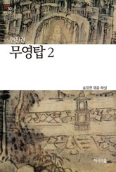 무영탑 2 : 장편소설 - 한국문학산책 30 표지 이미지