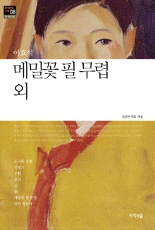 메밀꽃 필 무렵 외 : 중 · 단편소설 - 한국문학산책 08