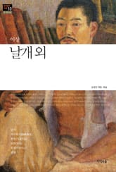 날개 외 : 중 · 단편소설 - 한국문학산책 10 표지 이미지