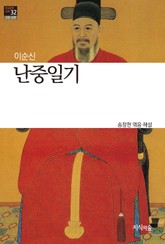 난중일기 : 고전소설 · 산문 - 한국문학산책 32 표지 이미지