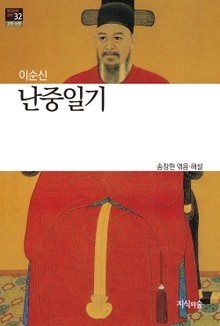 난중일기 : 고전소설 · 산문 - 한국문학산책 32
