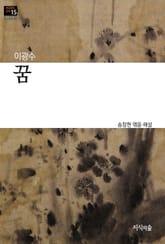 꿈 : 장편소설 - 한국문학산책 15 표지 이미지