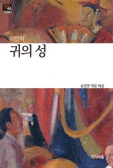 귀의 성 : 신소설 - 한국문학산책 44 표지 이미지
