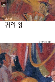 귀의 성 : 신소설 - 한국문학산책 44