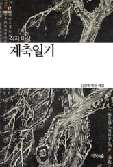계축일기 : 고전소설 · 산문 - 한국문학산책 37 표지 이미지