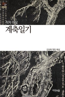 계축일기 : 고전소설 · 산문 - 한국문학산책 37