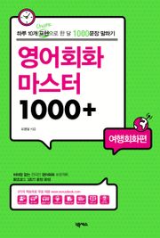 영어회화 마스터 1000+(여행회화편)