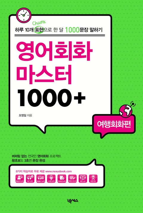 영어회화 마스터 1000+(여행회화편) 표지 이미지