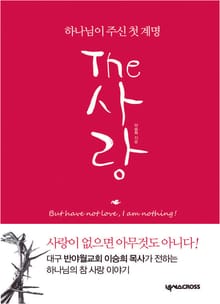 THE 사랑 (더 사랑)