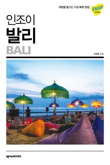 인조이 발리(2020)