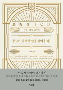 종교가 나에게 말을 걸어올 때