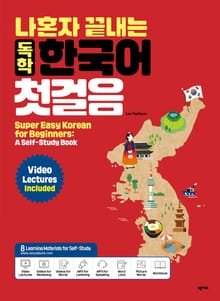 나혼자 끝내는 독학 한국어 첫걸음