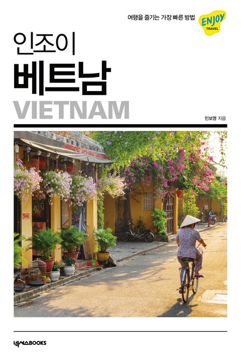 인조이 베트남(2020) 표지 이미지