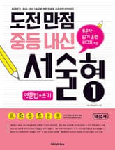 도전만점 중등내신 서술형 1(해설서) 표지 이미지