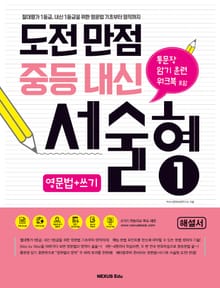도전만점 중등내신 서술형 1(해설서)