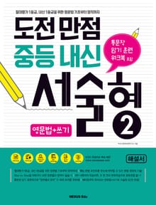 도전만점 중등내신 서술형 2(해설서)