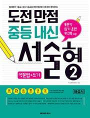 도전만점 중등내신 서술형 2(해설서)