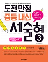 도전만점 중등내신 서술형 3(해설서) 표지 이미지