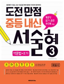 도전만점 중등내신 서술형 3(해설서)