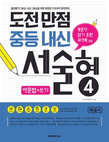 도전만점 중등내신 서술형 4(해설서)