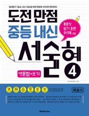 도전만점 중등내신 서술형 4(해설서)