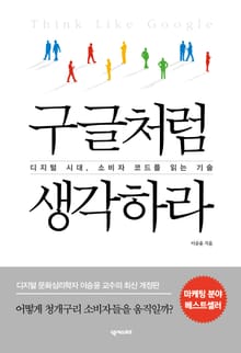 개정판 | 구글처럼 생각하라