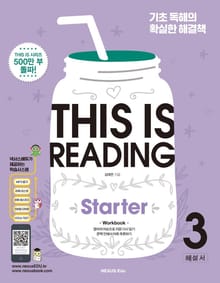 THIS IS READING Starter (디스 이즈 리딩 스타터) 3(해설서)