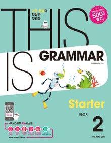 THIS IS GRAMMAR Starter(디스 이즈 그래머 스타터) 2(해설서)