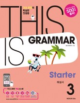THIS IS GRAMMAR Starter(디스 이즈 그래머 스타터) 3(해설서) 표지 이미지
