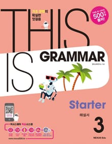 THIS IS GRAMMAR Starter(디스 이즈 그래머 스타터) 3(해설서)