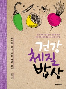 건강 체질 밥상
