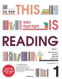 개정판 | THIS IS READING 1 (해설서)