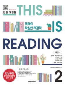 개정판 | THIS IS READING 2 (해설서)
