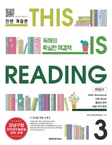 개정판 | THIS IS READING 3 (해설서)