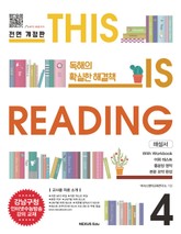 개정판 | THIS IS READING 4 (해설서) 표지 이미지