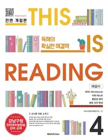 개정판 | THIS IS READING 4 (해설서)