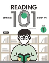 Reading 101(리딩 101) Level 1(해설서) 표지 이미지