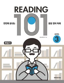 Reading 101(리딩 101) Level 3(해설서)