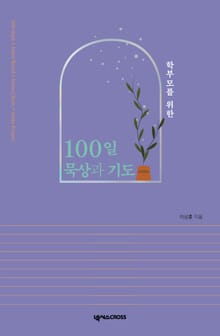 학부모를 위한 100일 묵상과 기도