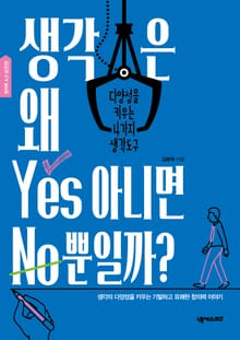 생각은왜Yes아니면No뿐일까