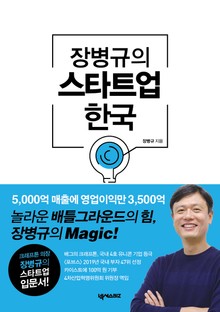 개정판 | 장병규의 스타트업 한국