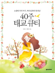 개정판 | 40주 태교 큐티