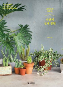 나만의 실내정원