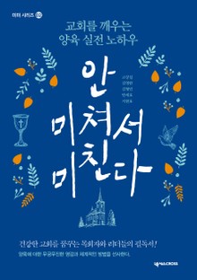 안 미쳐서 미친다