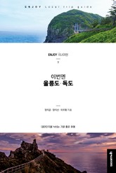 이번엔 울릉도 독도 표지 이미지