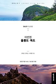 이번엔 울릉도 독도
