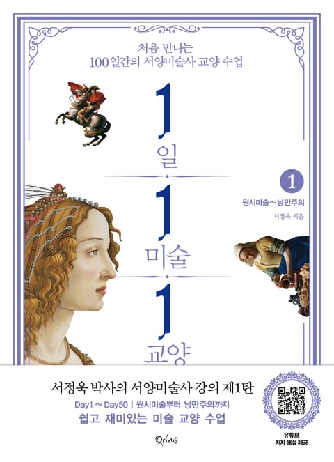 1일 1미술 1교양 1(원시미술~낭만주의) 표지 이미지