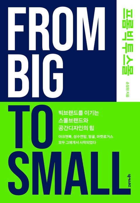 프롬 빅 투 스몰(From Big To Small) 표지 이미지